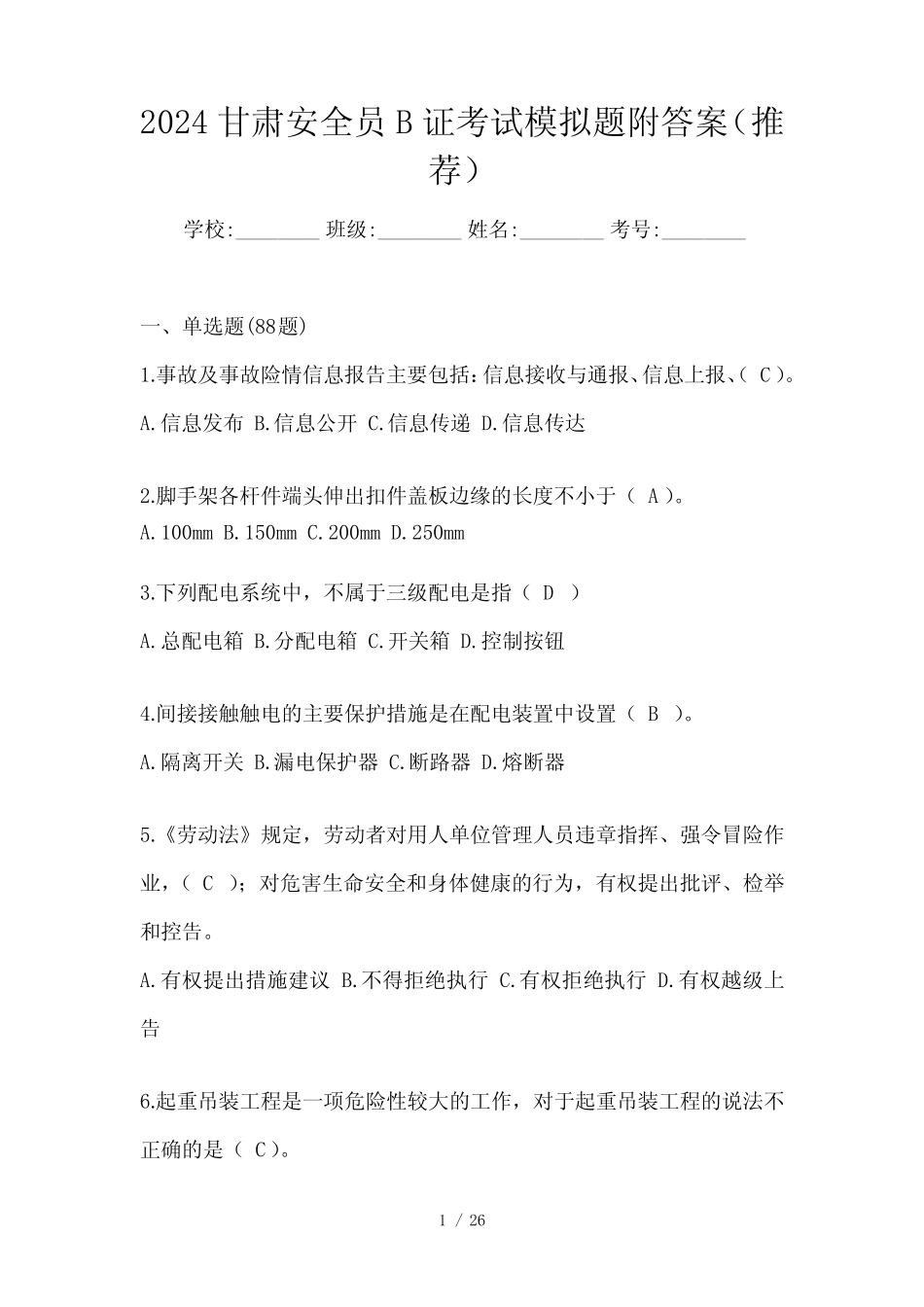 2024甘肃安全员B证考试模拟题附答案(推荐) _第1页