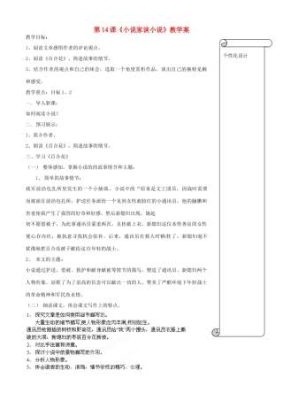 江苏省扬州市邗江区美琪学校九年级语文上册 第14课《小说家谈小说》教学案 苏教版