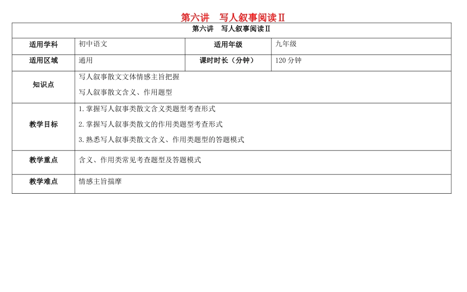 天津市中考语文 第六讲 写人叙事阅读Ⅱ复习教案-人教版初中九年级全册语文教案_第1页