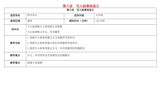 天津市中考语文 第六讲 写人叙事阅读Ⅱ复习教案-人教版初中九年级全册语文教案