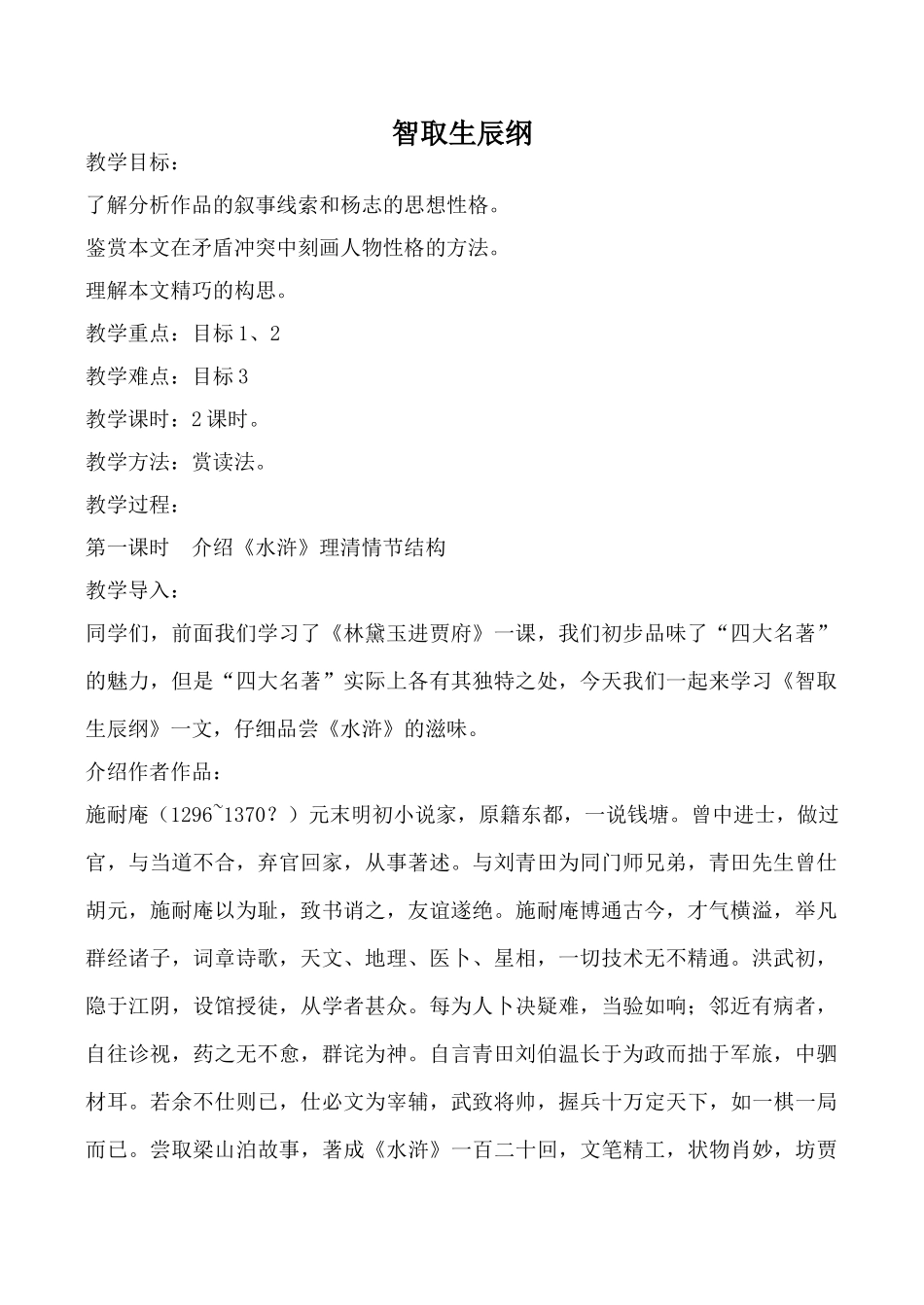 新人教版九年级语文上册智取生辰纲(1)_第1页