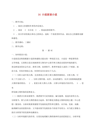 江苏省滨海县陆集中学九年级语文上册 14 小说家谈小说教案 苏教版