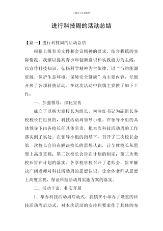 举行科技周的活动总结