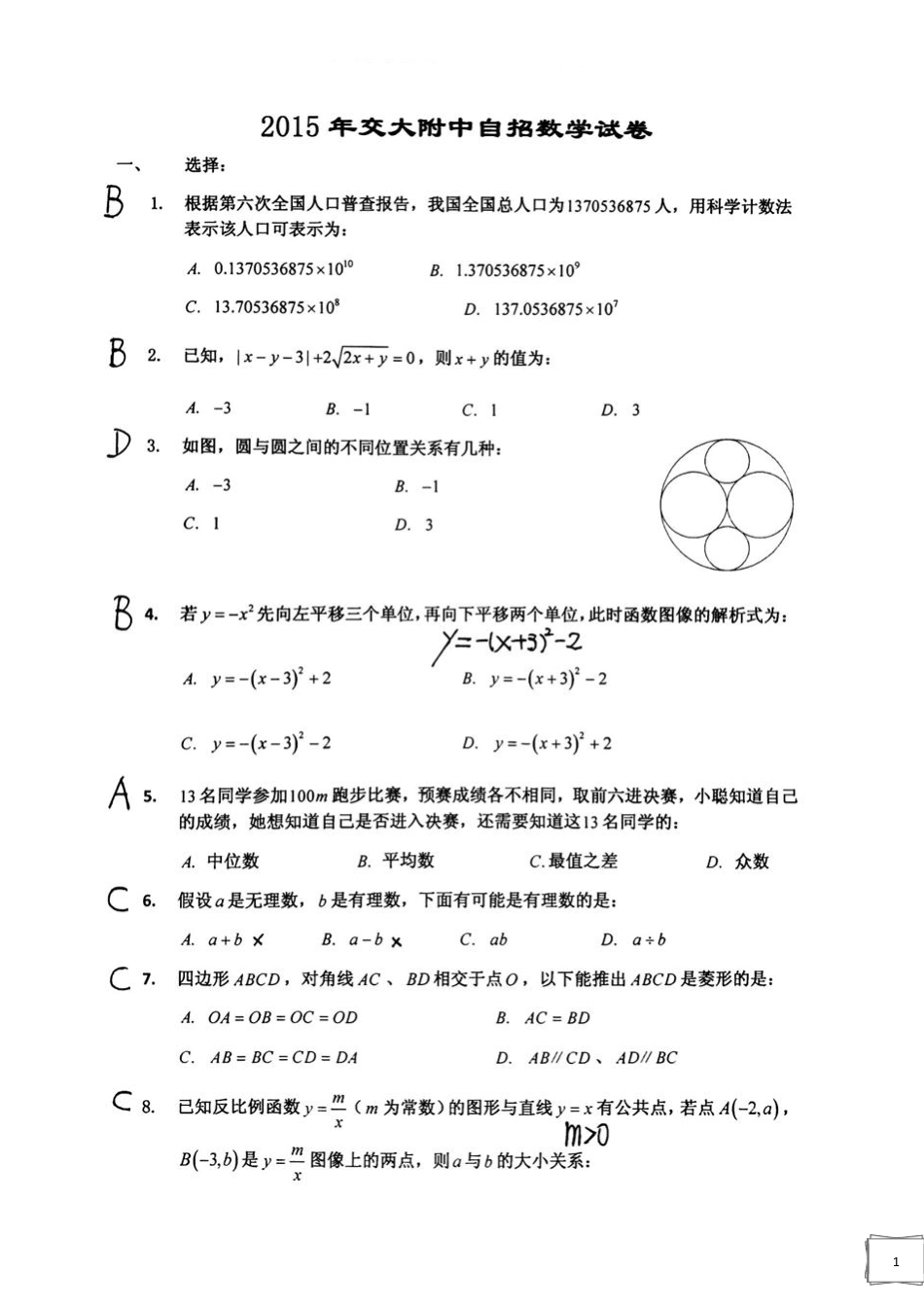 2015年上海交大附中自招科学素养数学试卷(PDF打印版) _第1页