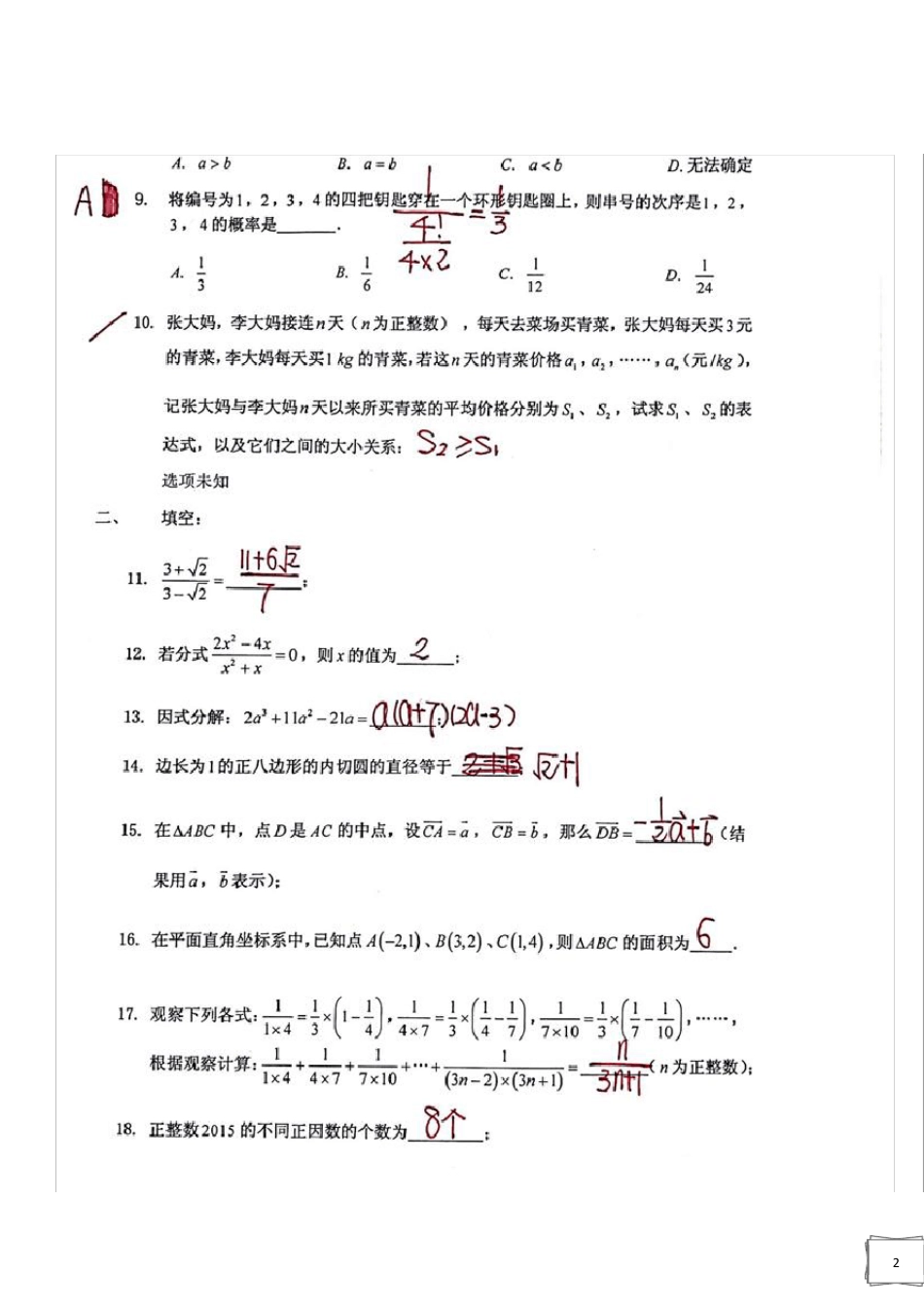 2015年上海交大附中自招科学素养数学试卷(PDF打印版) _第2页