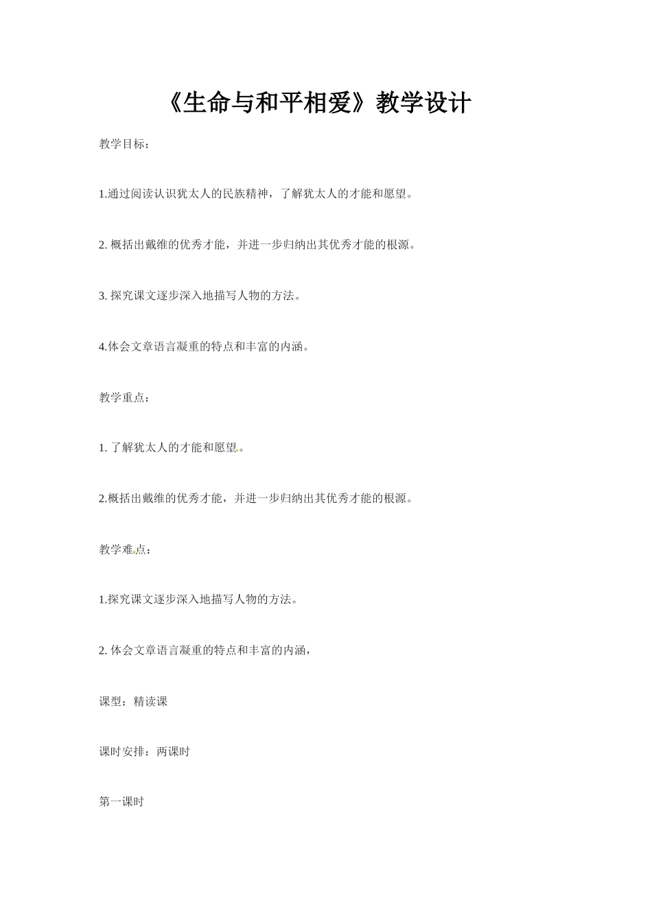 九年级语文下册第6课《生命与和平相爱》教案2苏教版_第1页