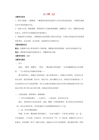 重庆市第110中学校九年级语文下册 4.15 枣儿教案 新人教版
