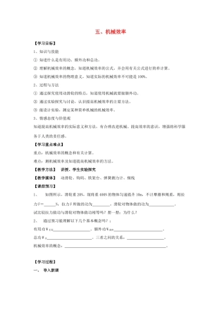 秋九年级物理上册 11.5 机械效率教案 （新版）苏科版-（新版）苏科版初中九年级上册物理教案