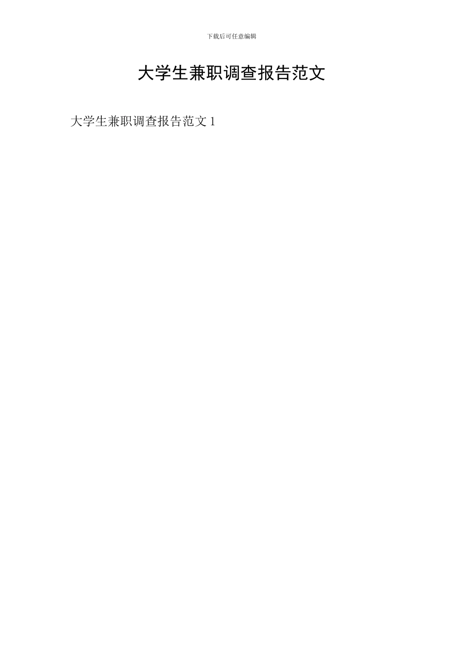 大学生兼职调查报告范文-0_第1页