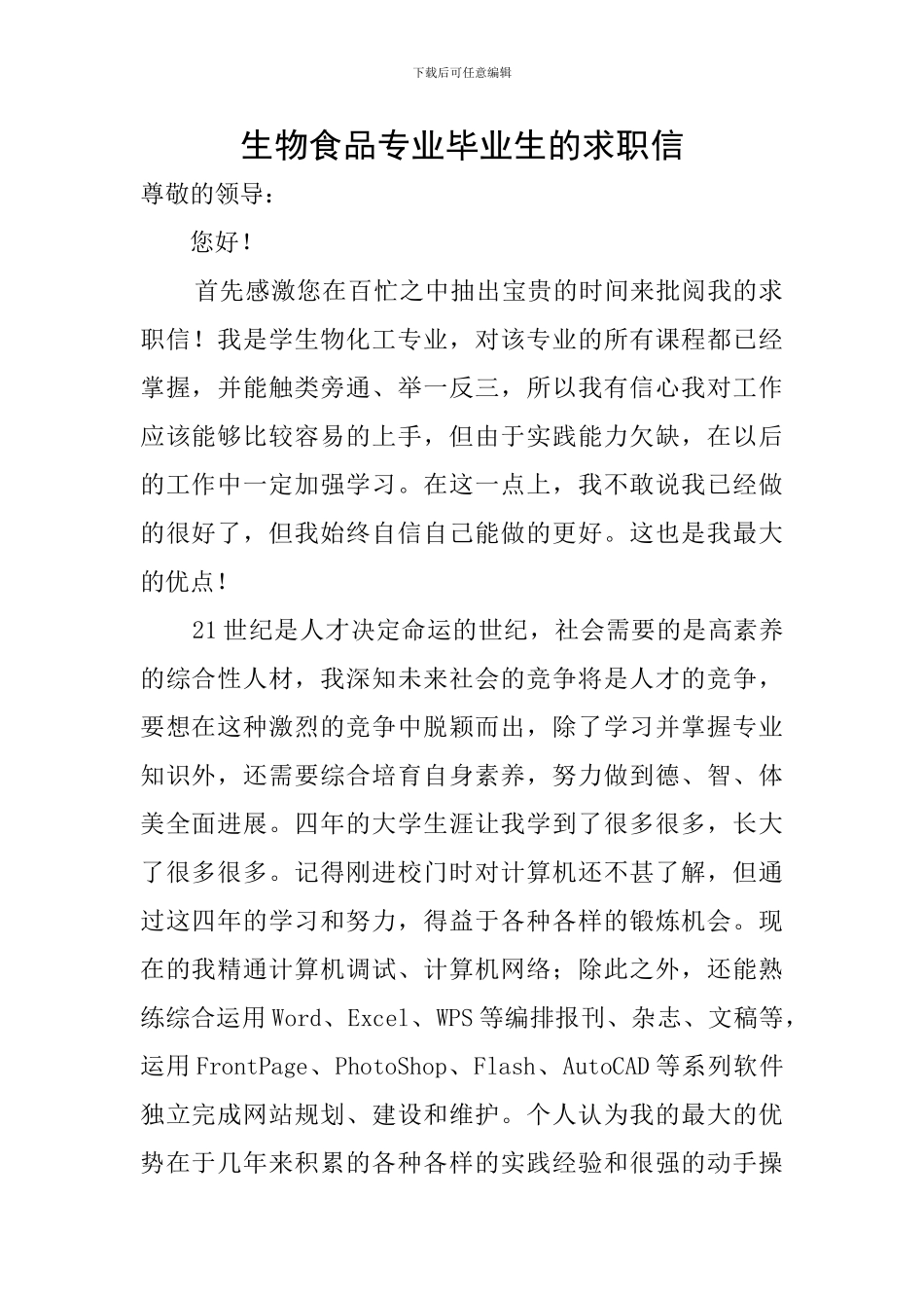 生物食品专业毕业生的求职信_第1页
