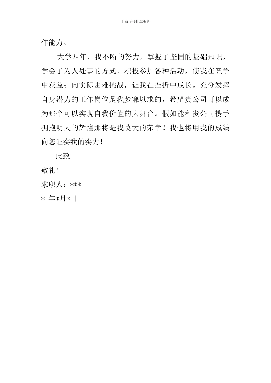 生物食品专业毕业生的求职信_第2页