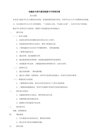 苏科版九年级物理18.5电磁波与现代通信能源与可持续发展教案