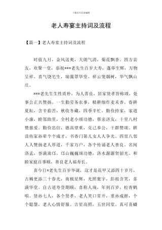 老人寿宴主持词及流程