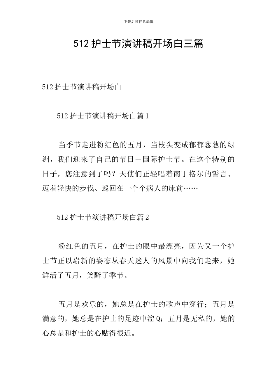 512护士节演讲稿开场白三篇_第1页