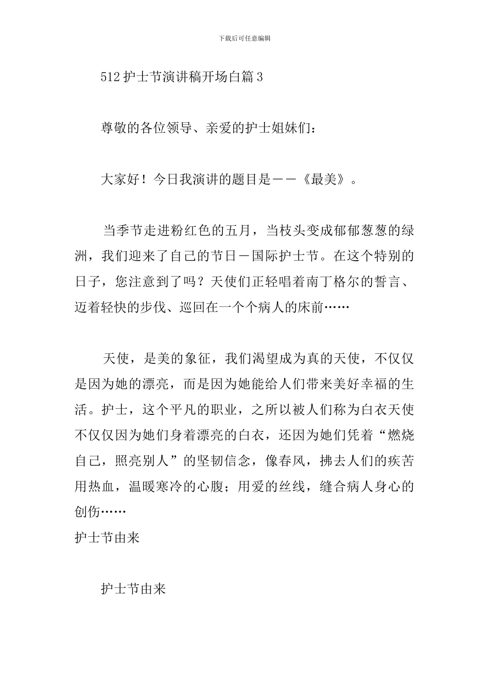 512护士节演讲稿开场白三篇_第2页
