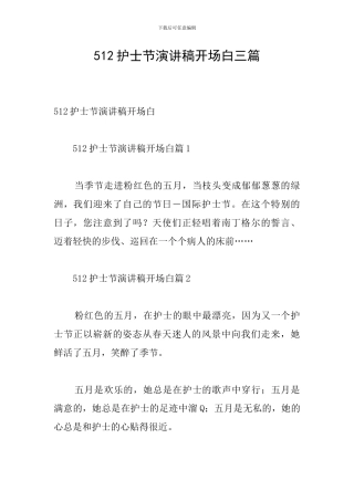 512护士节演讲稿开场白三篇