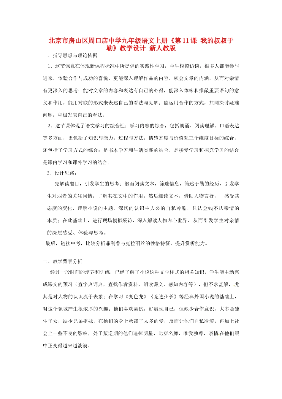 北京市房山区周口店中学九年级语文上册《第11课 我的叔叔于勒》教学设计 新人教版_第1页