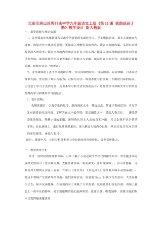 北京市房山区周口店中学九年级语文上册《第11课 我的叔叔于勒》教学设计 新人教版