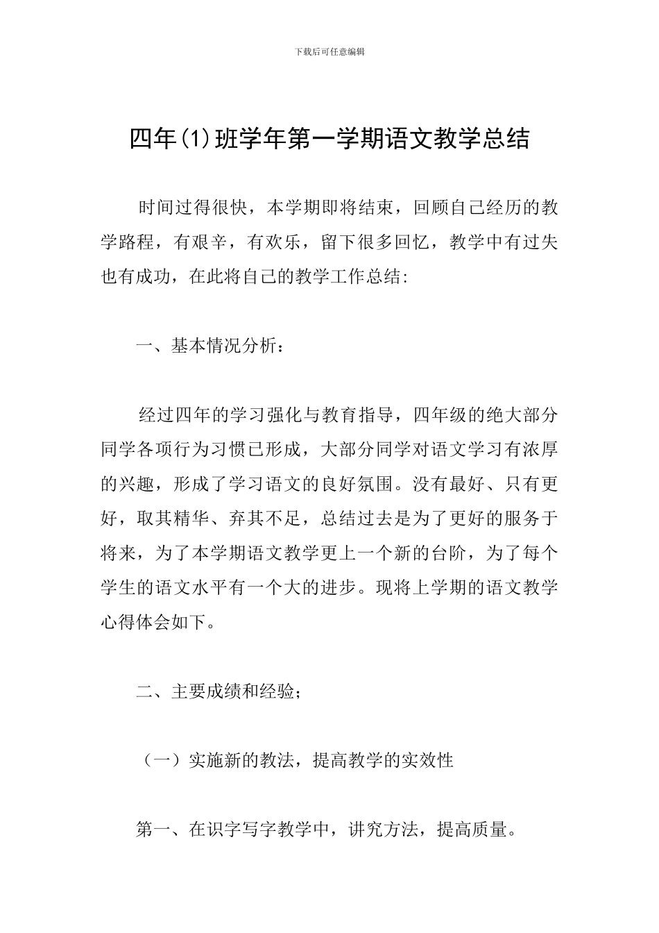 四年班学年第一学期语文教学总结_第1页