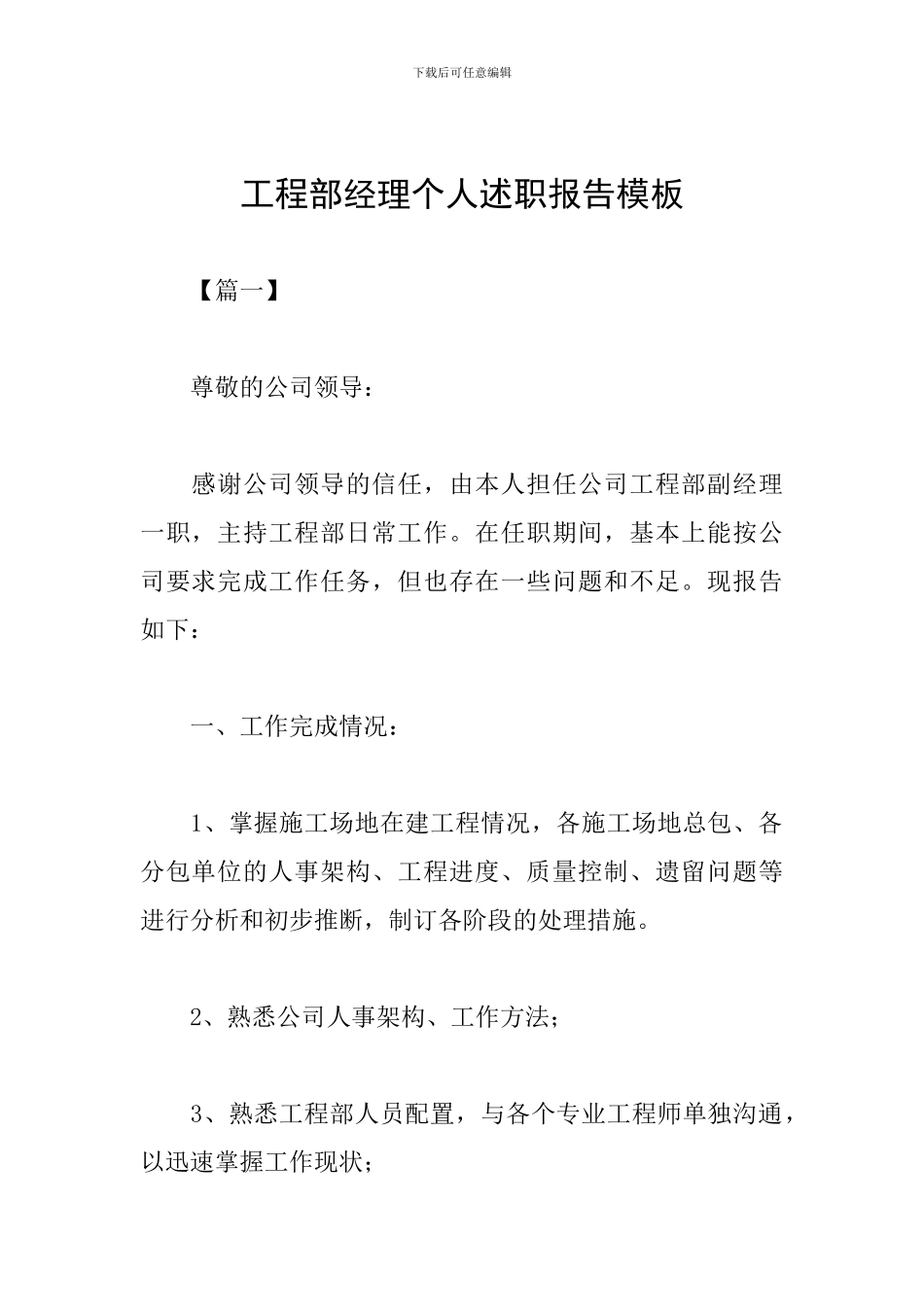 工程部经理个人述职报告模板_第1页