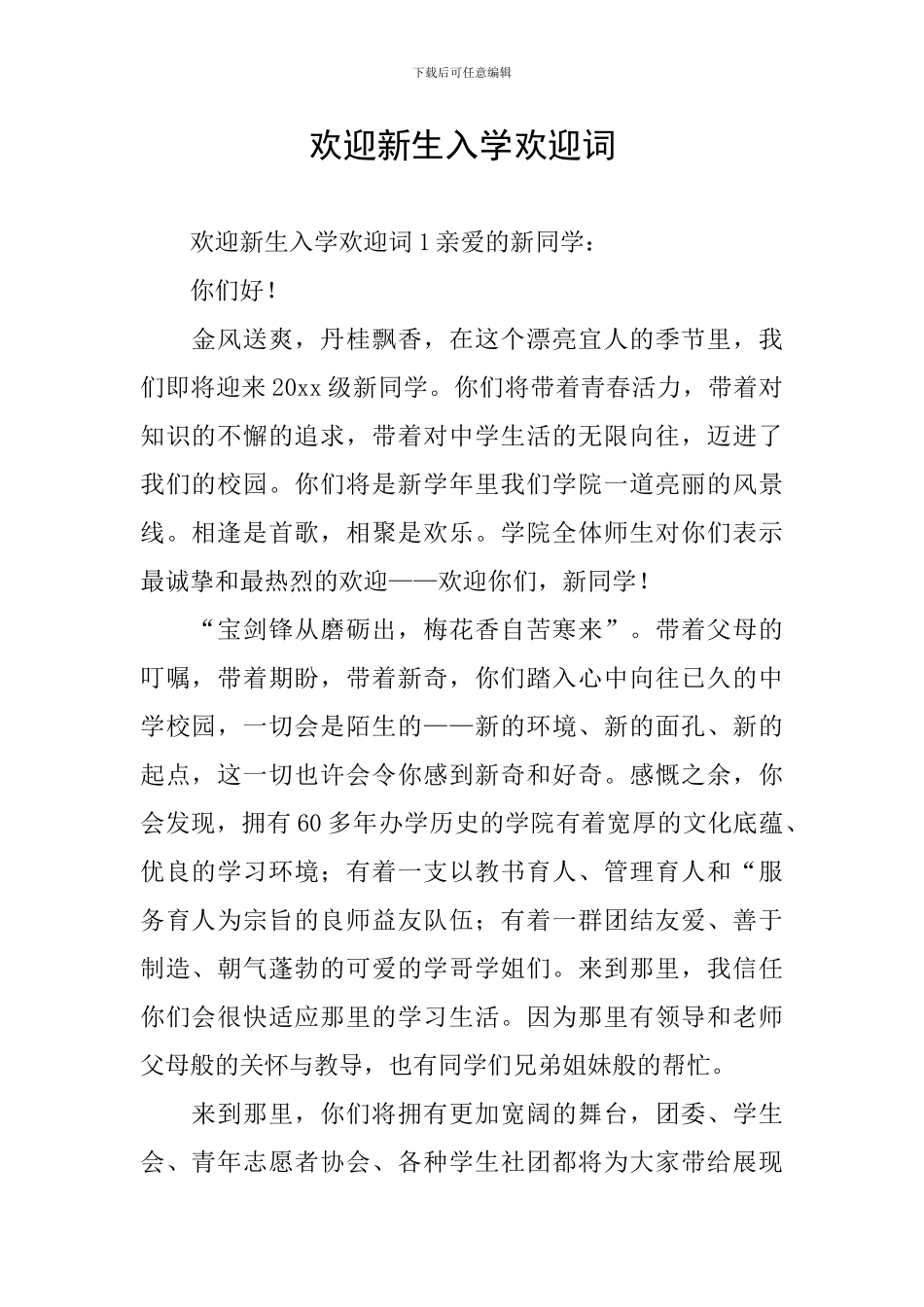 欢迎新生入学欢迎词_第1页