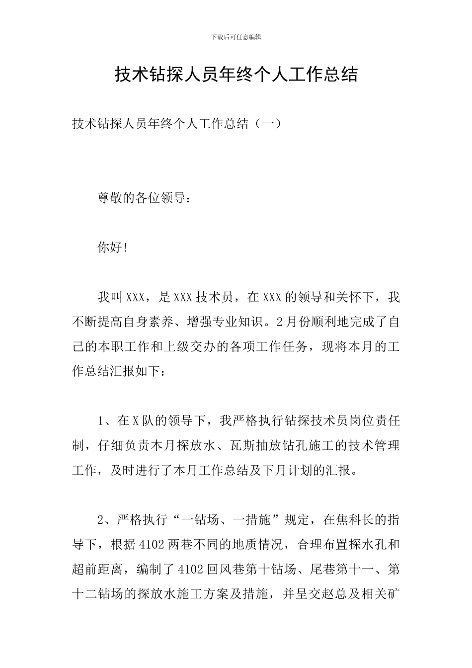 技术钻探人员年终个人工作总结_第1页