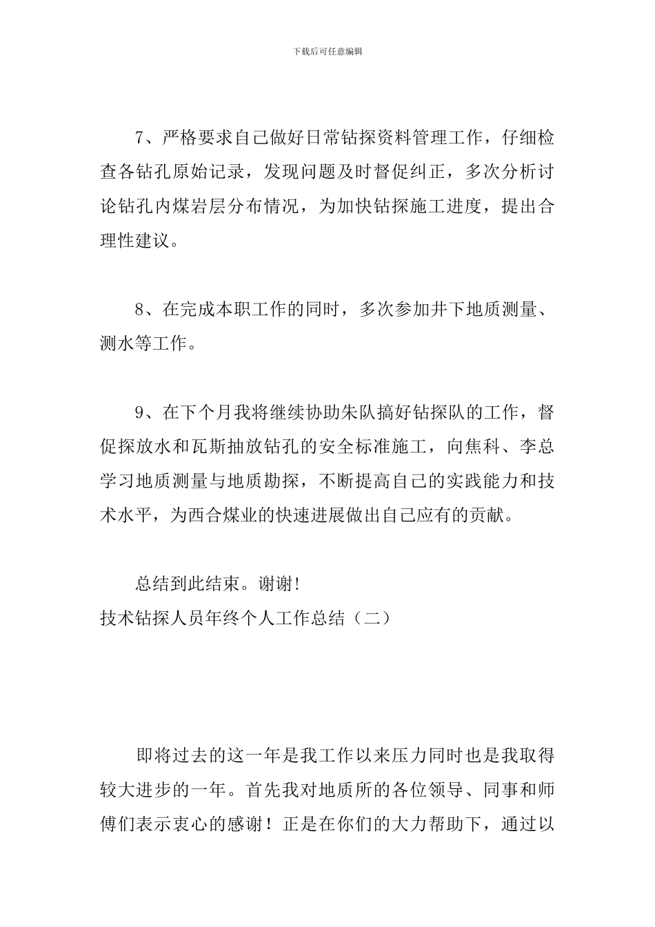 技术钻探人员年终个人工作总结_第3页