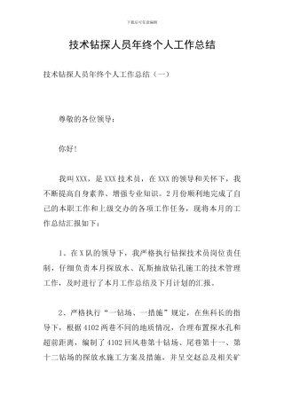 技术钻探人员年终个人工作总结