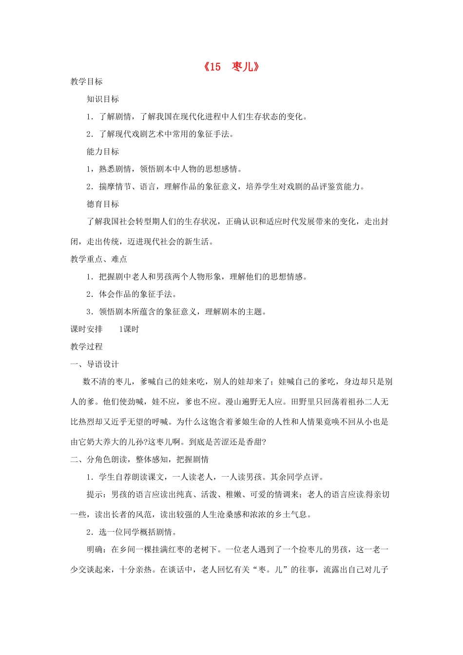 广东省东莞市寮步信义学校九年级语文下册《15 枣儿》教案 新人教版_第1页