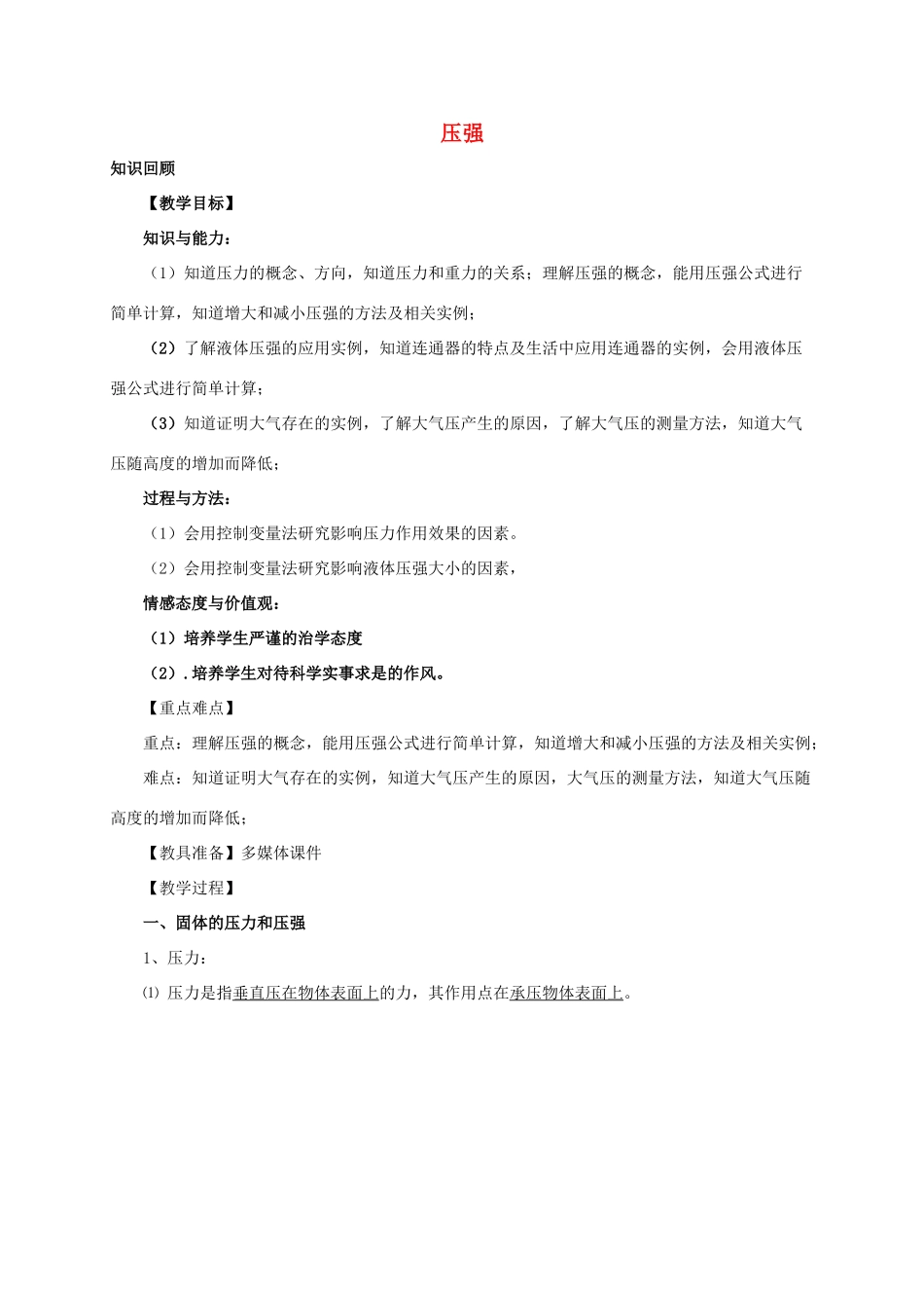 河南省郑州市中考物理《压强》复习教案-人教版初中九年级全册物理教案_第1页