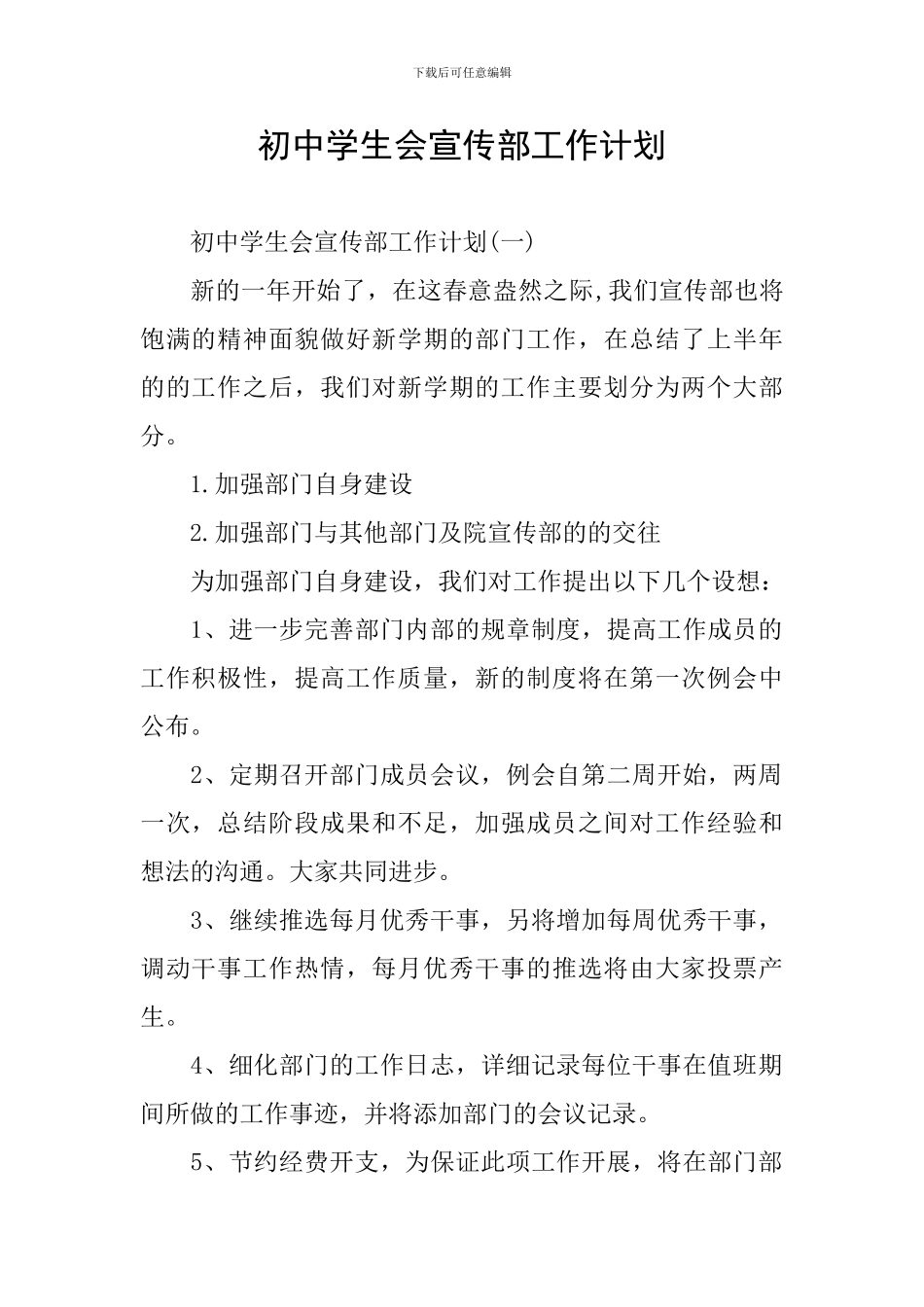 初中学生会宣传部工作计划_第1页