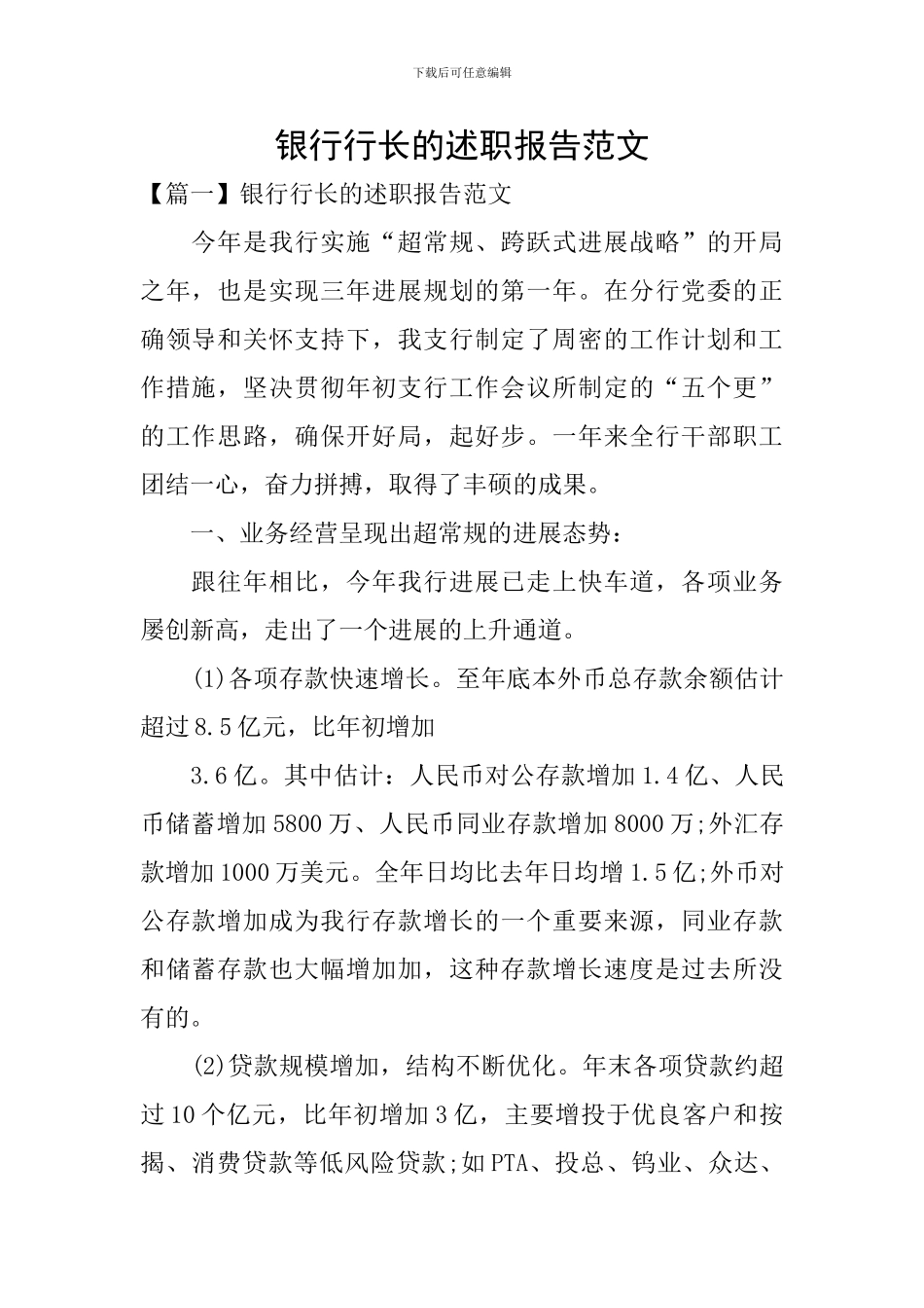 银行行长的述职报告范文_第1页