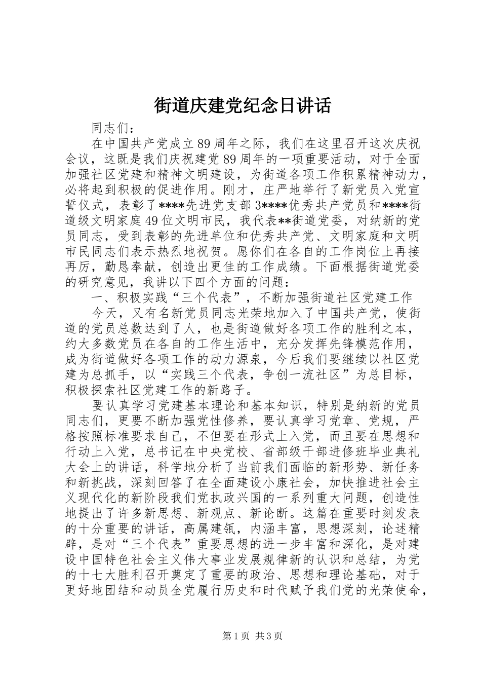 街道庆建党纪念日讲话发言_第1页