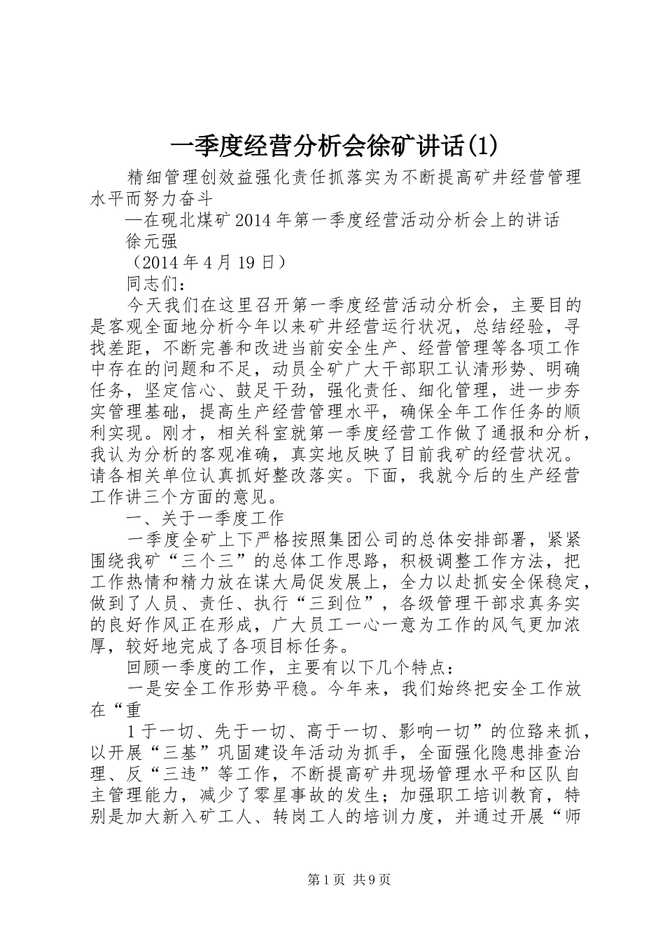 一季度经营分析会徐矿讲话发言(1)_第1页
