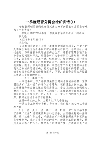 一季度经营分析会徐矿讲话发言(1)
