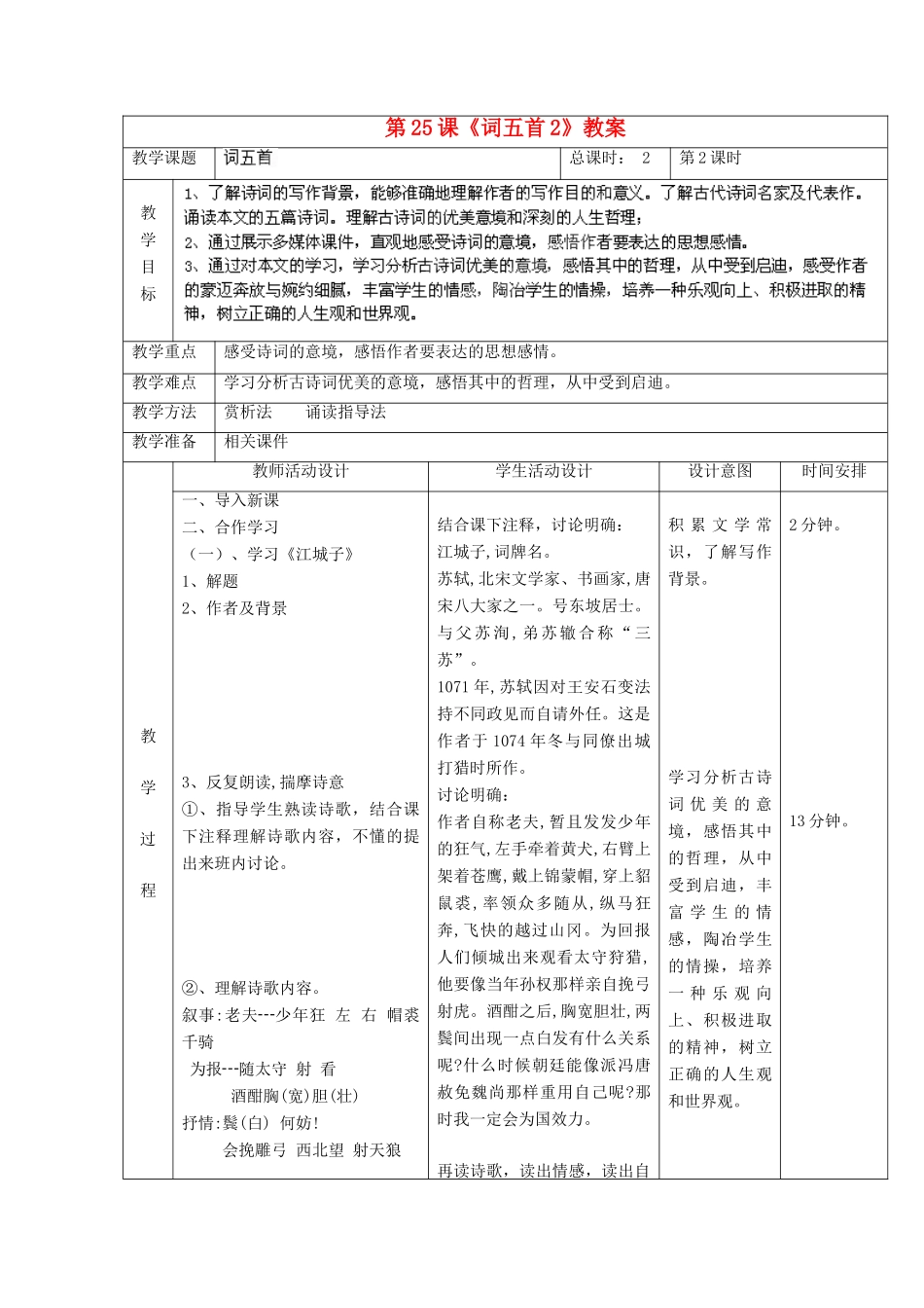 北京市顺义区大孙各庄中学九年级语文上册 第25课《词五首》教案2 新人教版_第2页