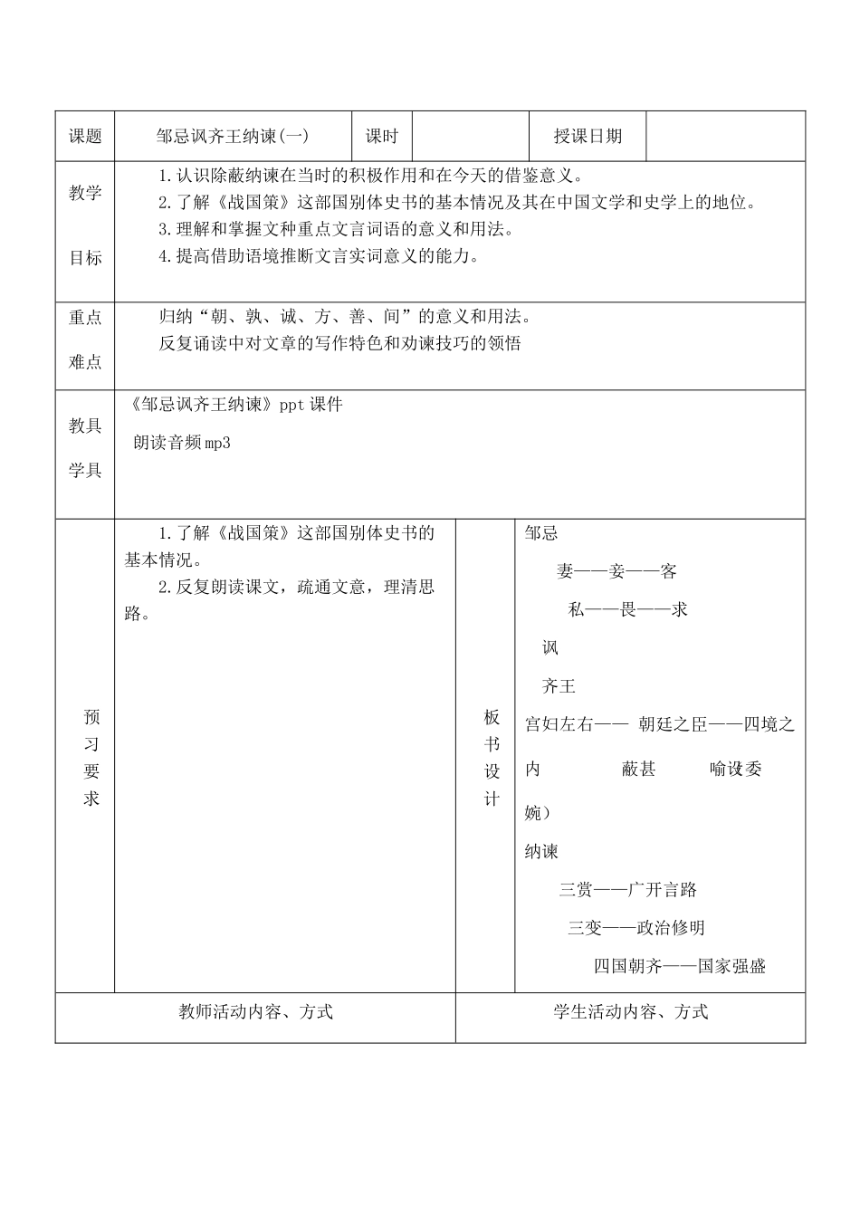 九年级语文下册邹忌讽齐王纳谏1苏教版_第1页