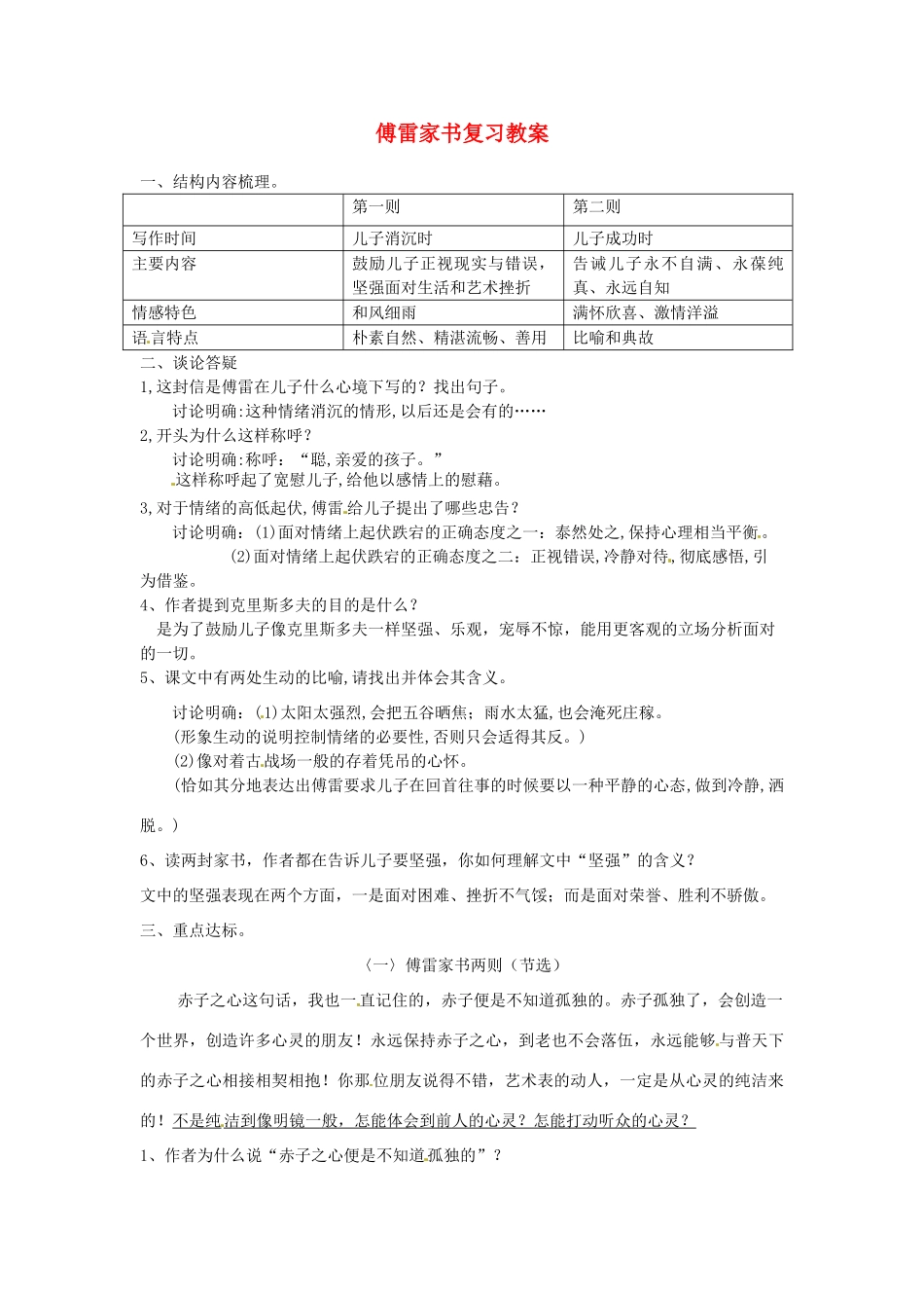 湖南省茶陵县世纪星实验学校九年级语文上册 傅雷家书复习教案 新人教版_第1页