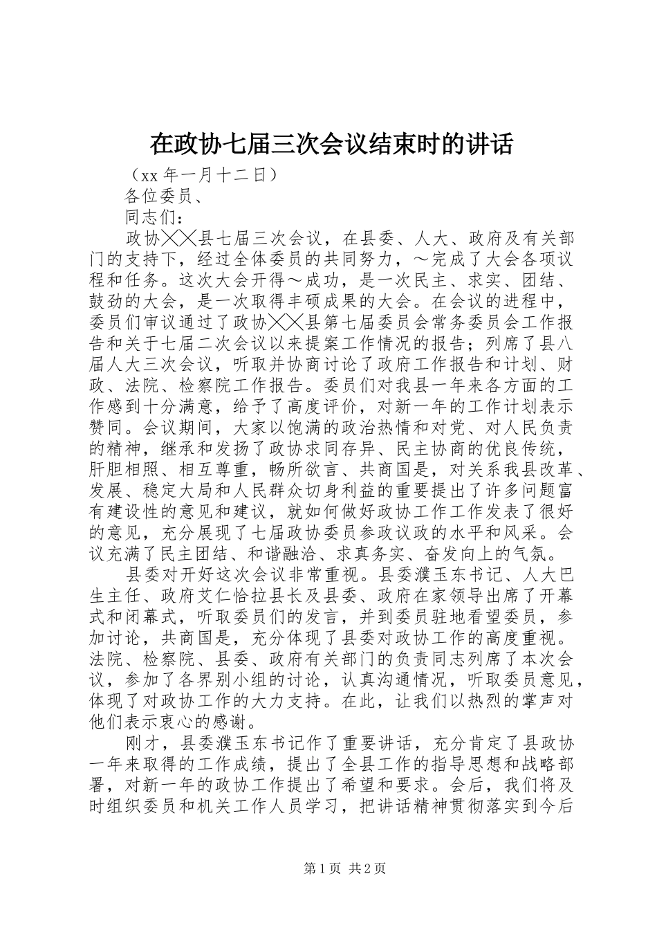 在政协七届三次会议结束时的讲话发言_1_第1页