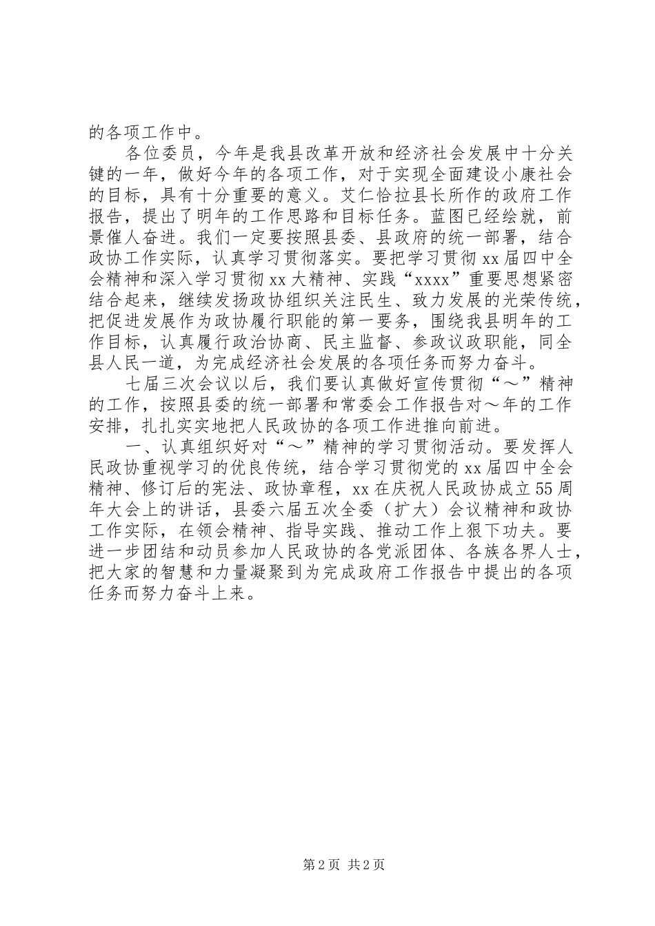 在政协七届三次会议结束时的讲话发言_1_第2页