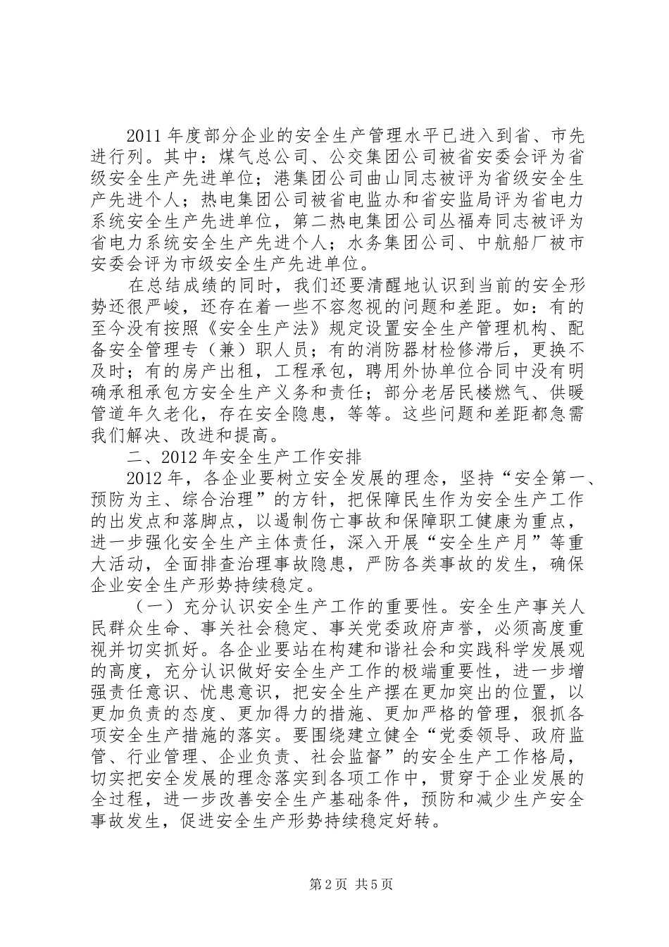 市长在市管企业安全生产工作会讲话发言_第2页
