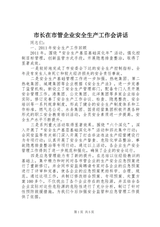 市长在市管企业安全生产工作会讲话发言