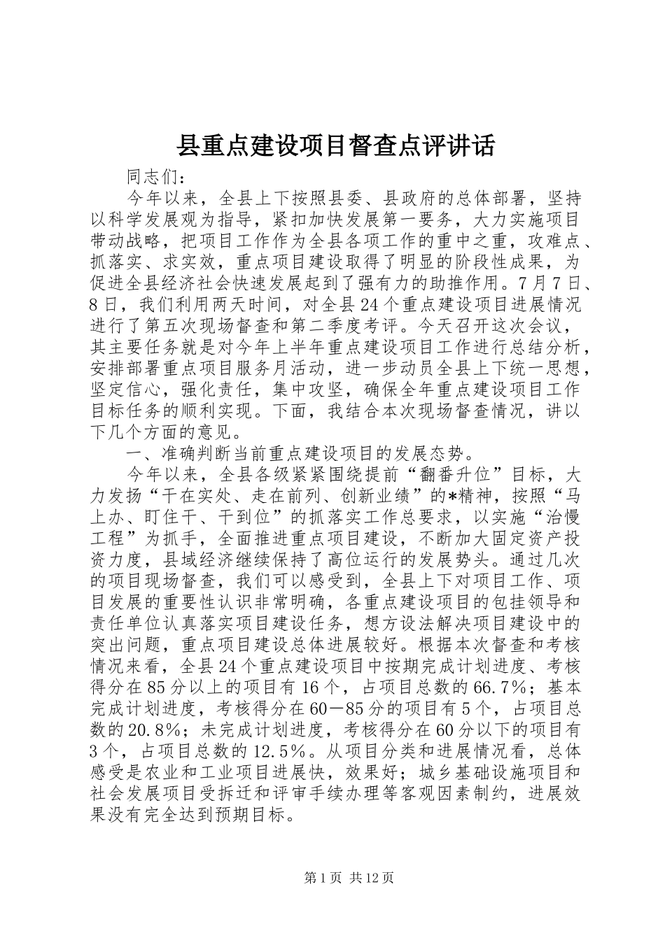 县重点建设项目督查点评讲话发言_第1页