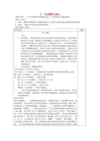 初中部九年级语文上册 1.3 飞红滴翠记黄山教案 苏教版-苏教版初中九年级上册语文教案