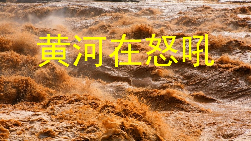 4黄河在怒吼-(2)_第1页