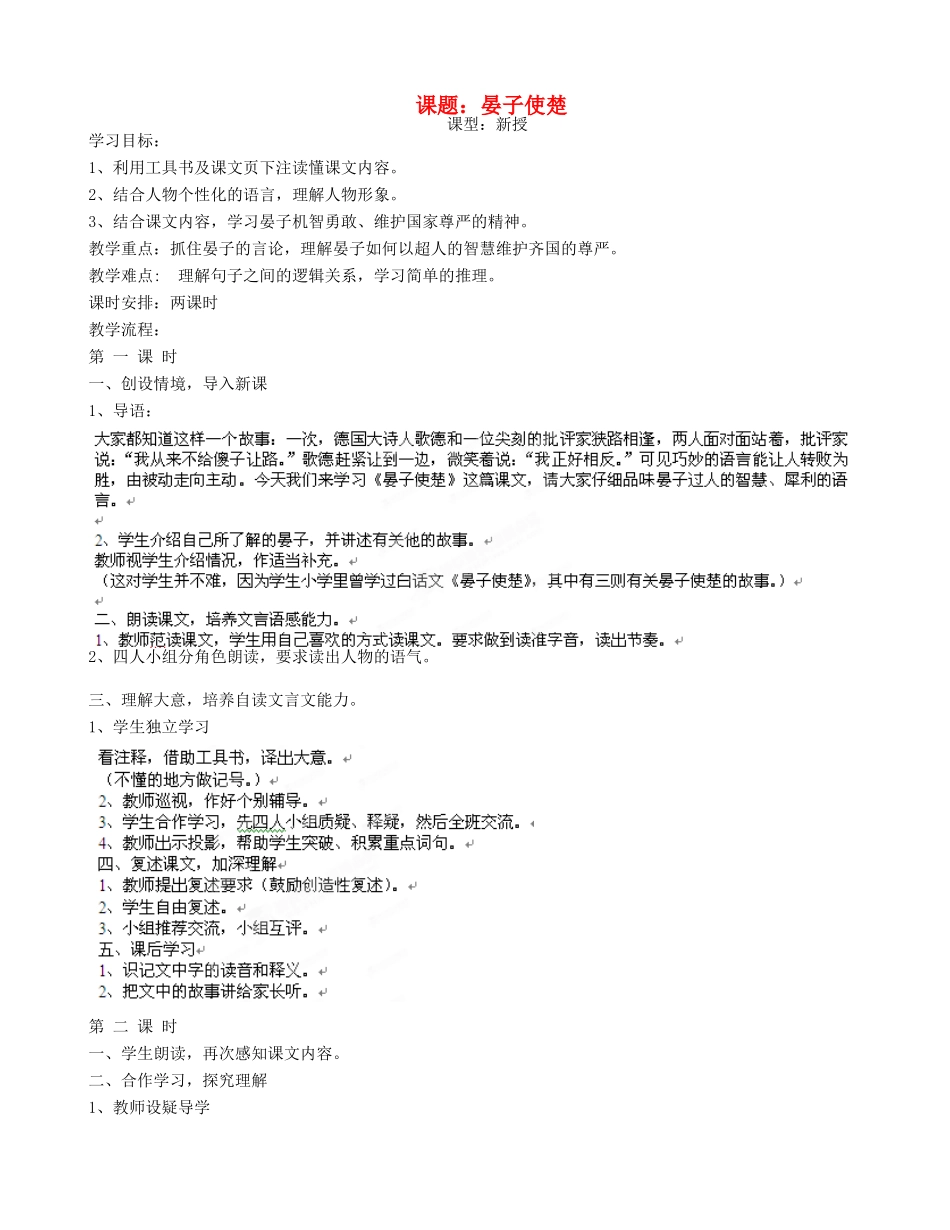 江苏省沭阳县广宇学校八年级语文上册《晏子使楚》教案 苏教版_第1页