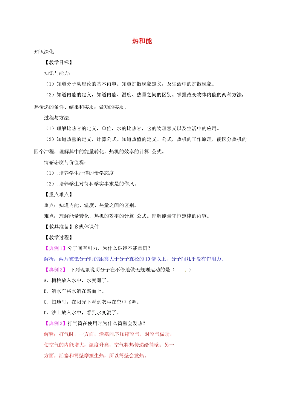 河南省郑州市中考物理《热和能》复习教案-人教版初中九年级全册物理教案_第1页