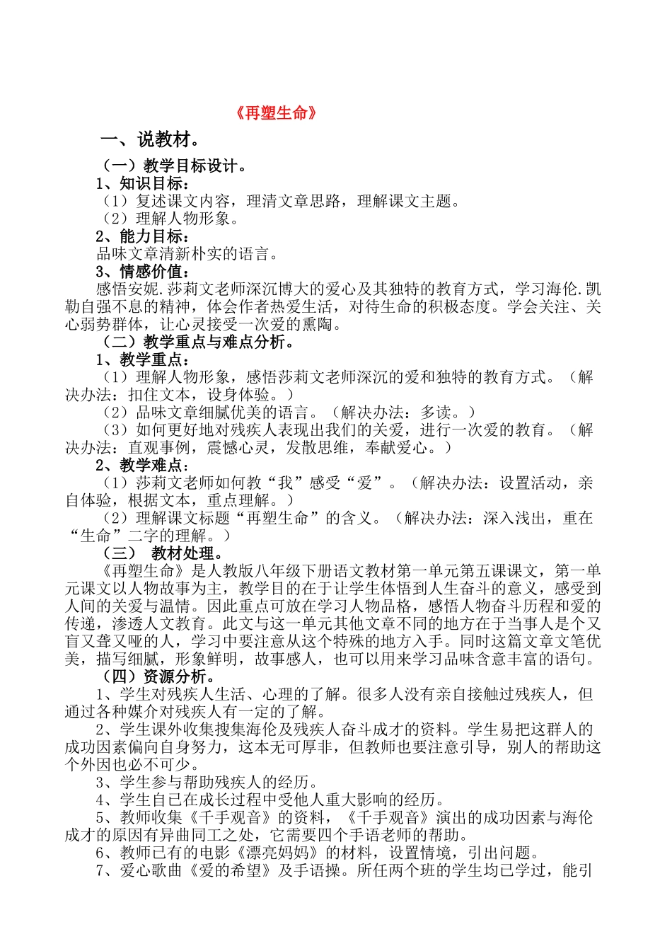 八年级语文下册 再塑生命说课稿 人教版_第1页