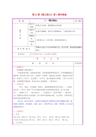 湖南省张家界市慈利县赵家岗土家族乡中学九年级语文上册 第21课《愚公移山》第1课时教案 语文版