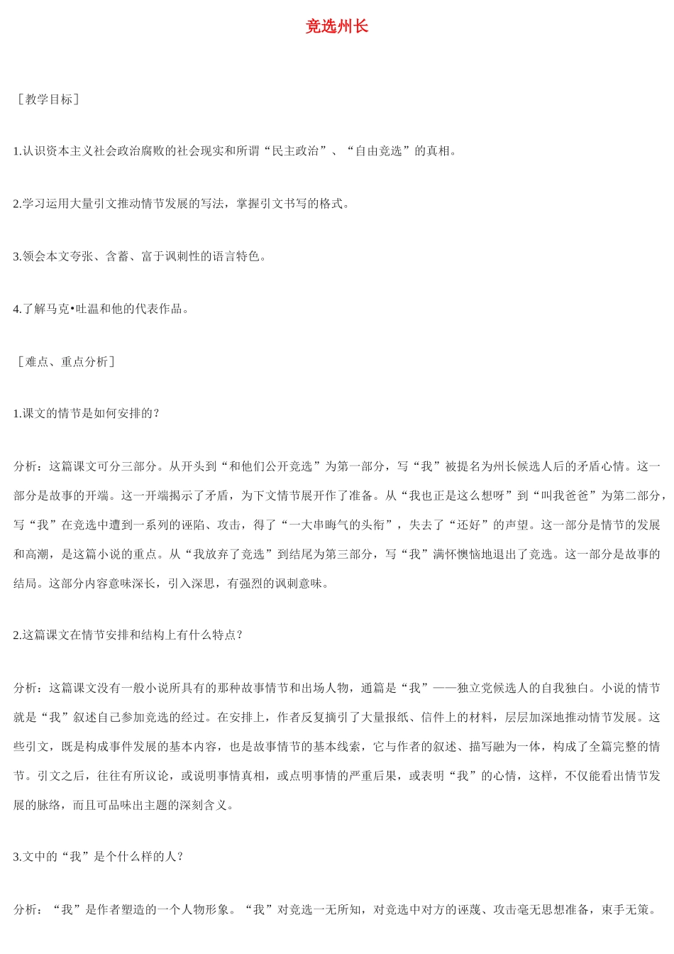 九年级语文上册《竞选州长》教案北京课改实验版_第1页